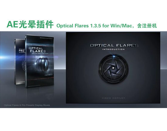 <strong>Optical Flares 1.3.5 for Win/Mac，含注冊機</strong>